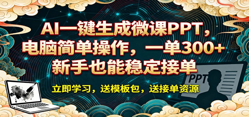 AI 一键生成微课PPT，电脑简单操作，一单 300+，新手也能稳定接单这是一个演示站这是一个演示站
