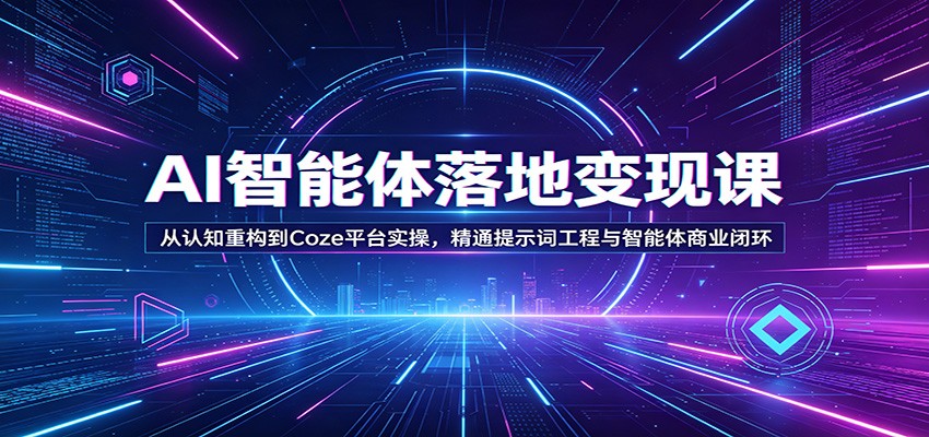 AI智能体落地变现课：从认知重构到Coze平台实操，精通提示词工程与智能体商业闭环这是一个演示站这是一个演示站