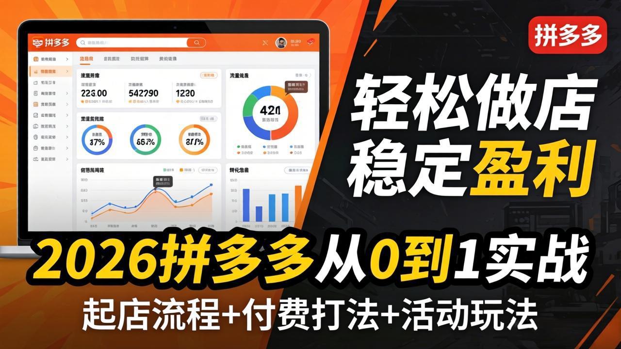 2026拼多多从0到1实战-4月更新：最新起店流程+付费打法+活动玩法，轻松做店稳定盈利这是一个演示站这是一个演示站