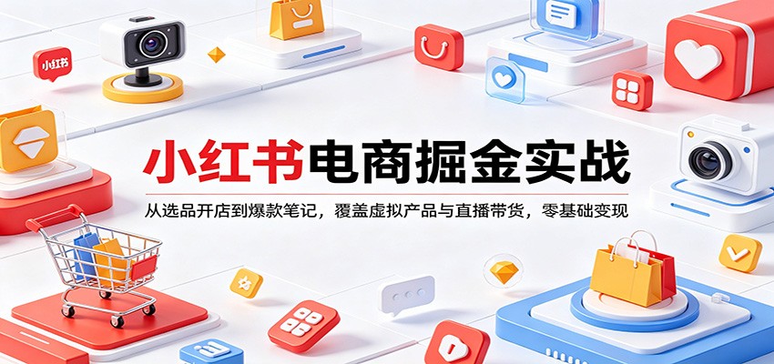 小红书电商掘金实战：从选品开店到爆款笔记，覆盖虚拟产品与直播带货，零基础变现这是一个演示站这是一个演示站