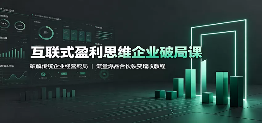 互联式盈利思维企业破局课：破解传统企业经营死局，流量爆品合伙裂变增收教程这是一个演示站这是一个演示站
