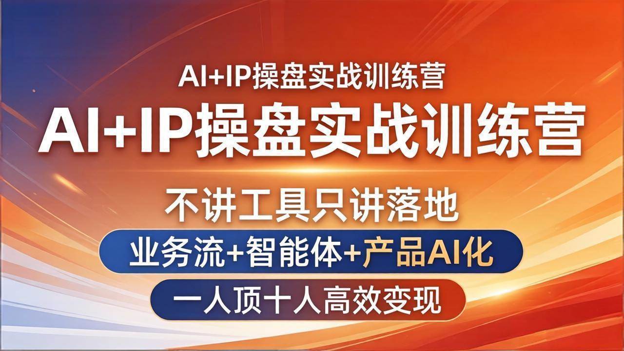 （17950期）AI+IP操盘实战训练营：不讲工具只讲落地，业务流+智能体+产品AI化，一人顶十人高效变现这是一个演示站这是一个演示站