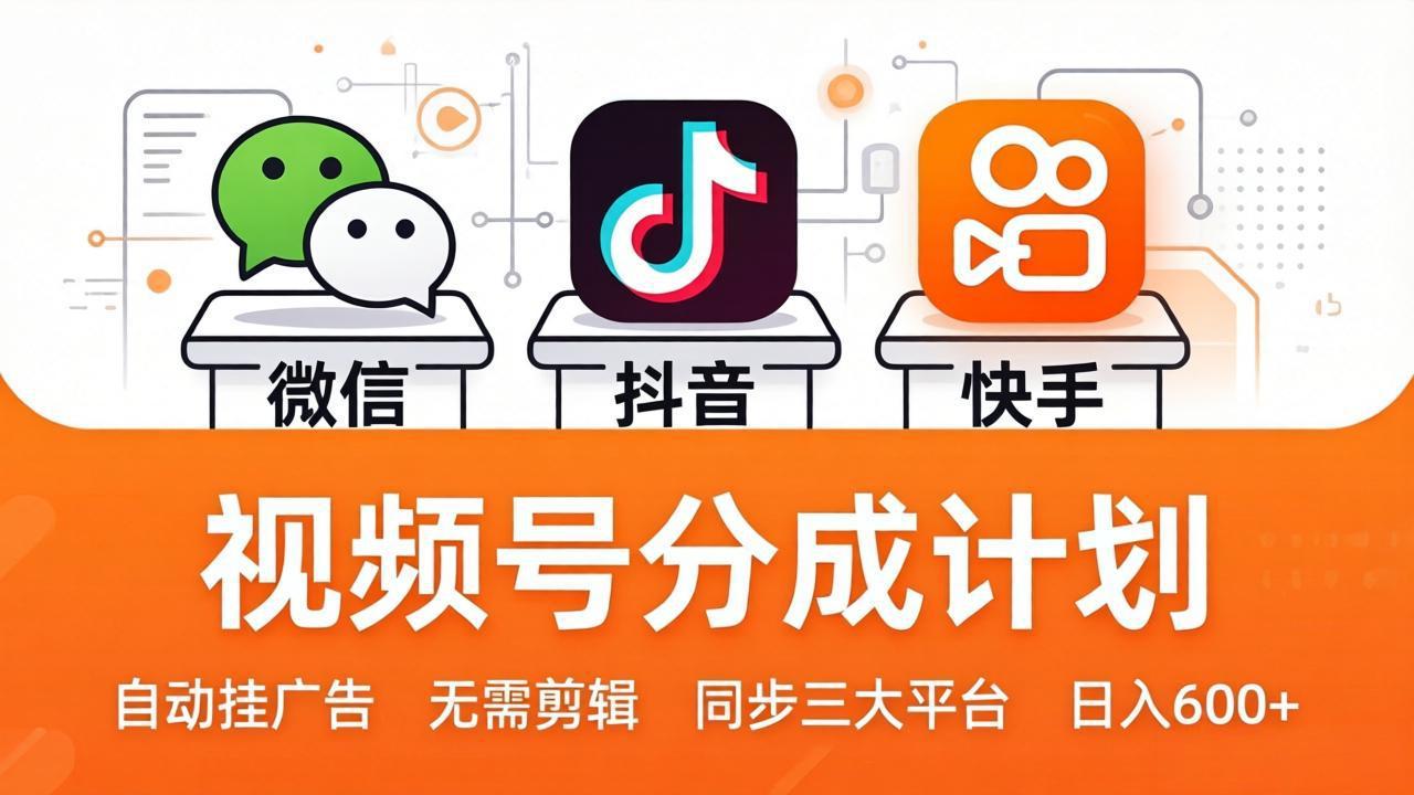 视频号分成计划：发视频自动挂广告，无需剪辑同步三大平台，单号轻松日入600+这是一个演示站这是一个演示站