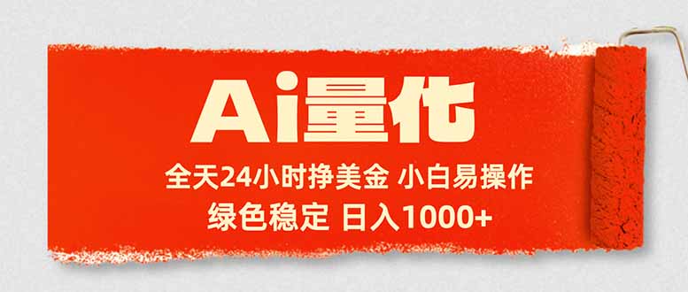 Ai量化，24小时不间断挣美金，小白轻松入手，绿色稳定，日入1000+这是一个演示站这是一个演示站