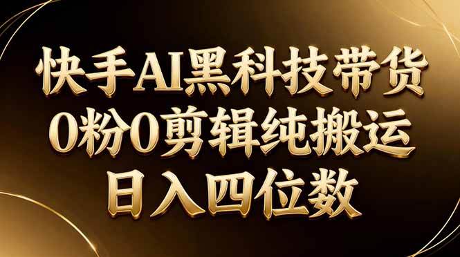 （17948期）26年最新快手AI黑科技带货，0粉0剪辑，纯搬运，日入四位数这是一个演示站这是一个演示站