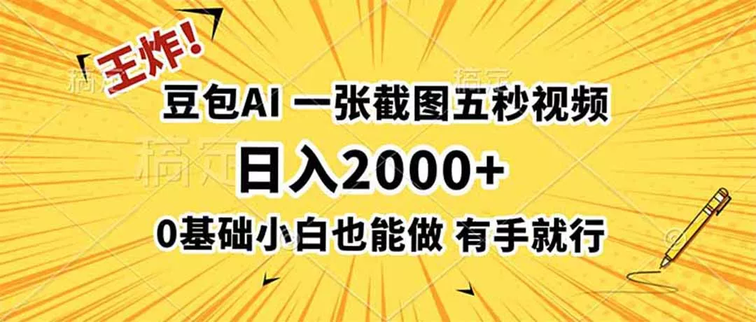 王炸！豆包AI，一张截图五秒视频，日入2000+，有手就行 - 项目资源网