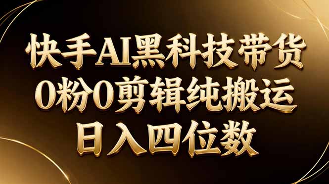 26年最新快手AI黑科技带货，0粉0剪辑，纯搬运，日入四位数这是一个演示站这是一个演示站