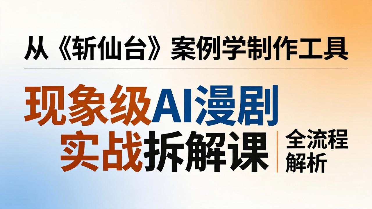 现象级AI漫剧实战拆解课：从《斩仙台》案例学制作工具，漫剧版仿真人版全流程解析这是一个演示站这是一个演示站