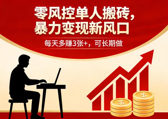 零风控单人搬砖，暴力变现新风口，每天多賺3张+，可长期做【揭秘】这是一个演示站这是一个演示站