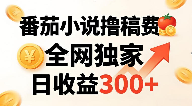 番茄撸稿费，稳定日收益300+，全网独家，副业必看，小白易上手，超级简单【揭秘】这是一个演示站这是一个演示站