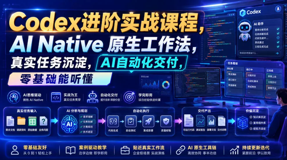 Codex进阶实战课｜AI Native原生工作法，22节真实任务落地，从配置到AI自动化交付全链路教程 - 项目资源网