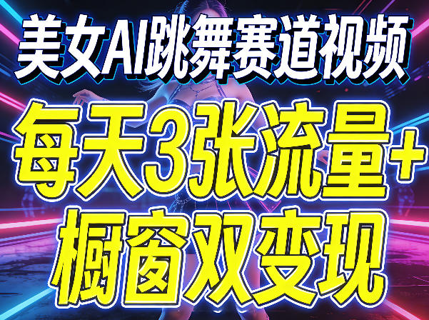 美女AI跳舞赛道视频，每天3张流量+橱窗双变现，新手保姆级制作教学这是一个演示站这是一个演示站