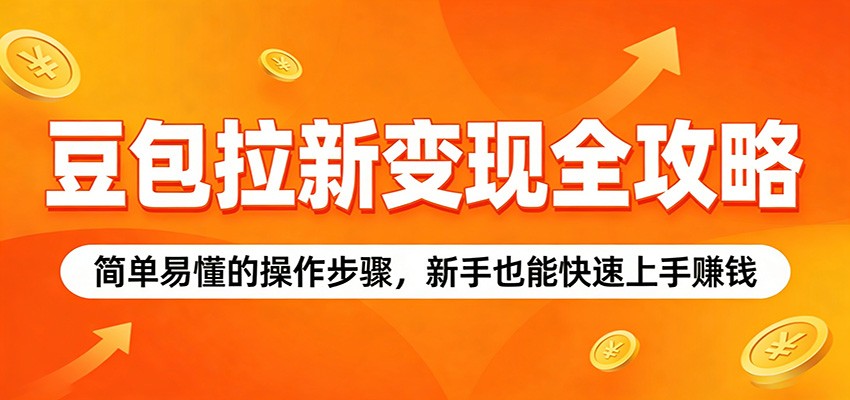 豆包拉新变现全攻略：简单易懂的操作步骤，新手也能快速上手赚钱这是一个演示站这是一个演示站