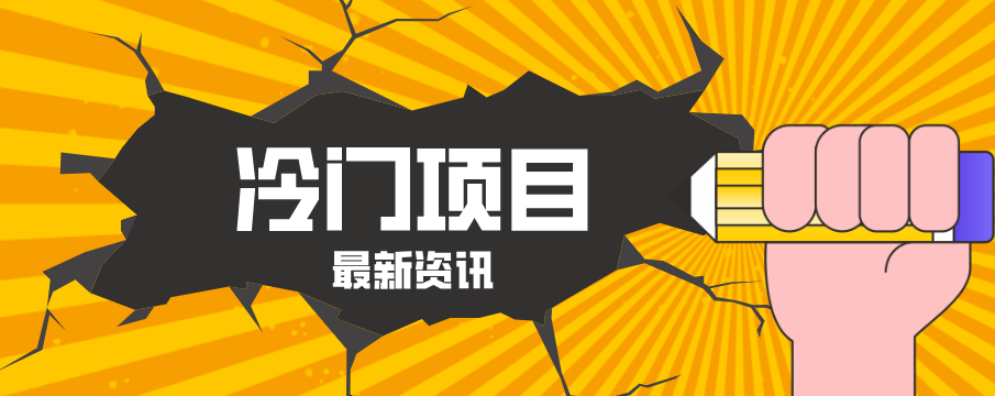 普通人容易忽略的冷门项目，仅靠一部手机，1小时复制粘贴零撸50+这是一个演示站这是一个演示站