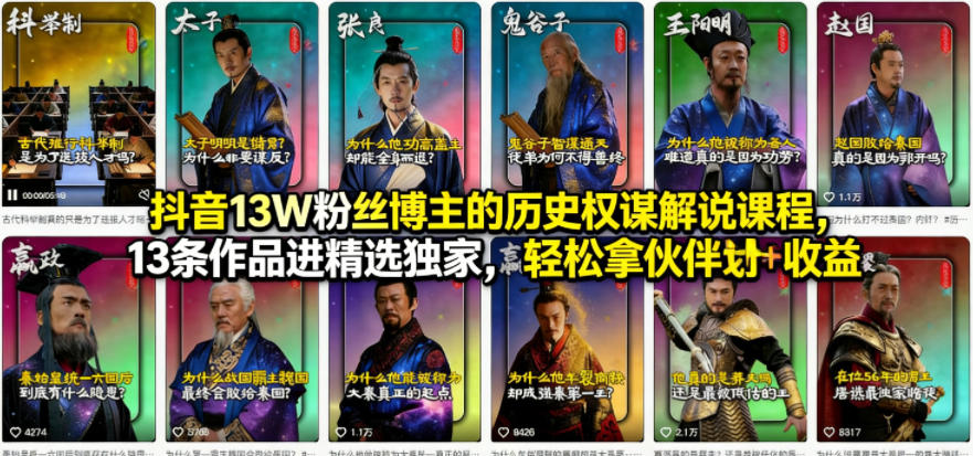 抖音13W粉丝博主的历史权谋解说课程，13条作品进精选独家，轻松拿伙伴计划+精选独家收益这是一个演示站这是一个演示站