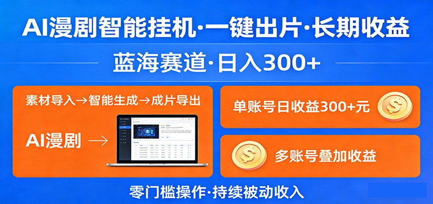 AI漫剧智能挂机，一键出片，长期收益，蓝海赛道，日入300+这是一个演示站这是一个演示站