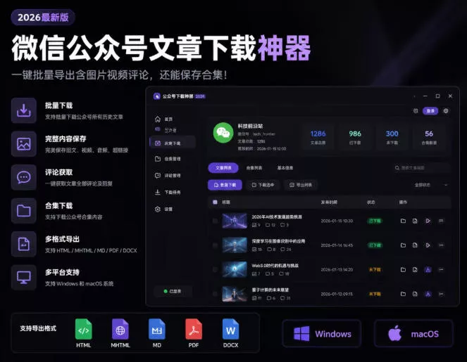2026年最新版微信公众号文章下载神器，支持一键批量导出含图片视频评论，还能保存合集！ - 项目资源网