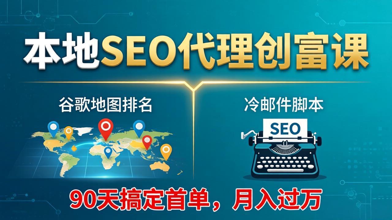 本地SEO代理创富课：谷歌地图排名+冷邮件脚本，90天搞定首单，月入过万实战体系这是一个演示站这是一个演示站
