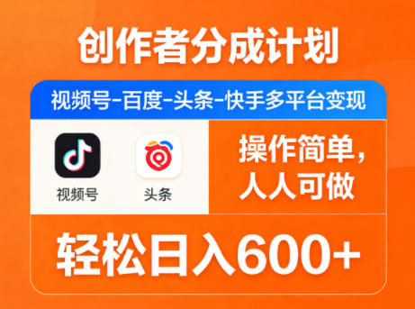 创作者分成计划，视频号-百度-头条-快手多平台变现，操作简单，人人可做，轻松日入600+这是一个演示站这是一个演示站
