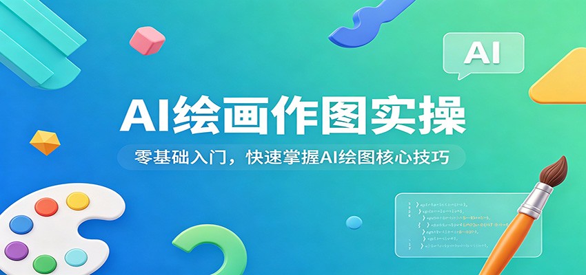 AI绘画作图实操：零基础入门，快速掌握AI绘图核心技巧这是一个演示站这是一个演示站