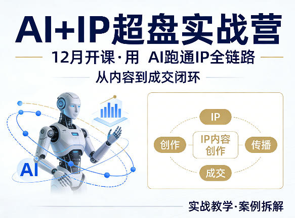格掌门AI+IP超盘实战营，12月的课，用AI跑通IP全链路，从内容到成交闭环这是一个演示站这是一个演示站