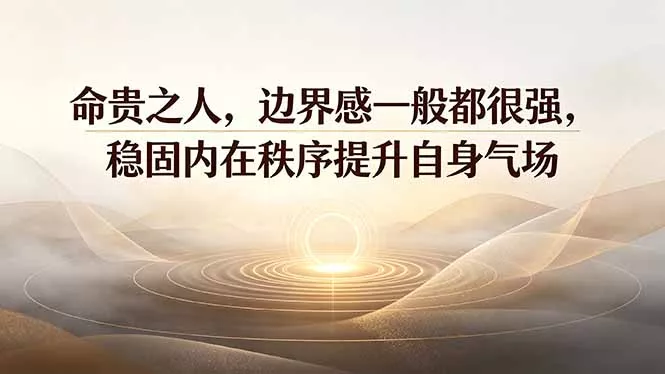 付费文章：命贵之人，边界感一般都很强，稳固内在秩序提升自身气场这是一个演示站这是一个演示站